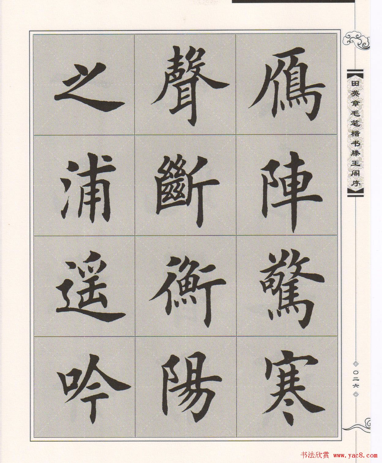 田英章楷书字帖欣赏《滕王阁序》