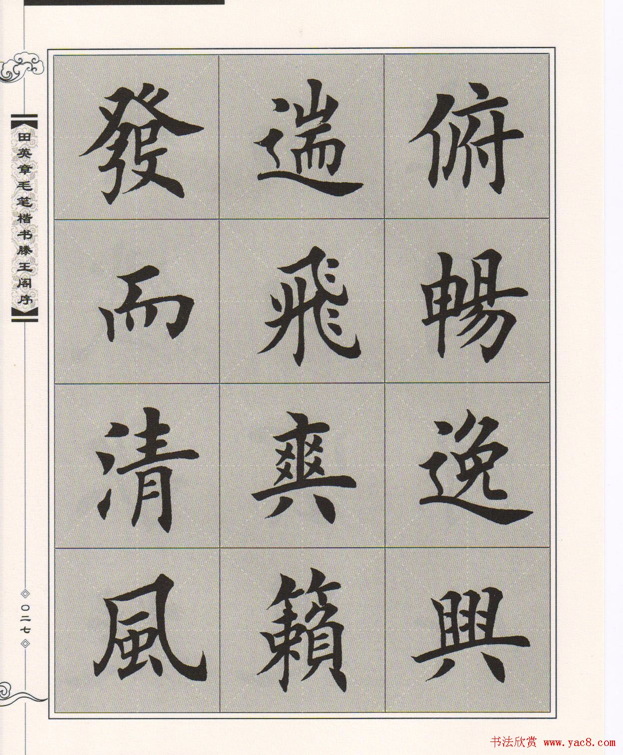 田英章楷书字帖欣赏《滕王阁序》