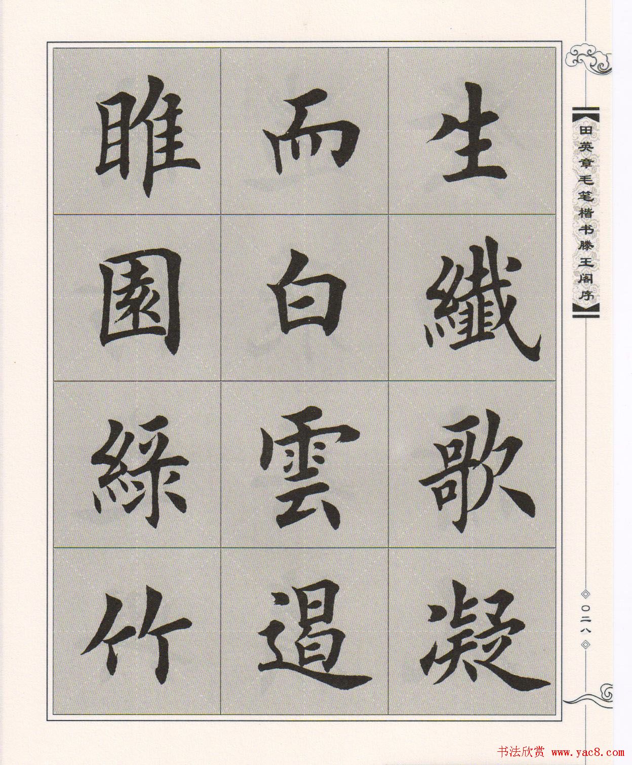 田英章楷书字帖欣赏《滕王阁序》