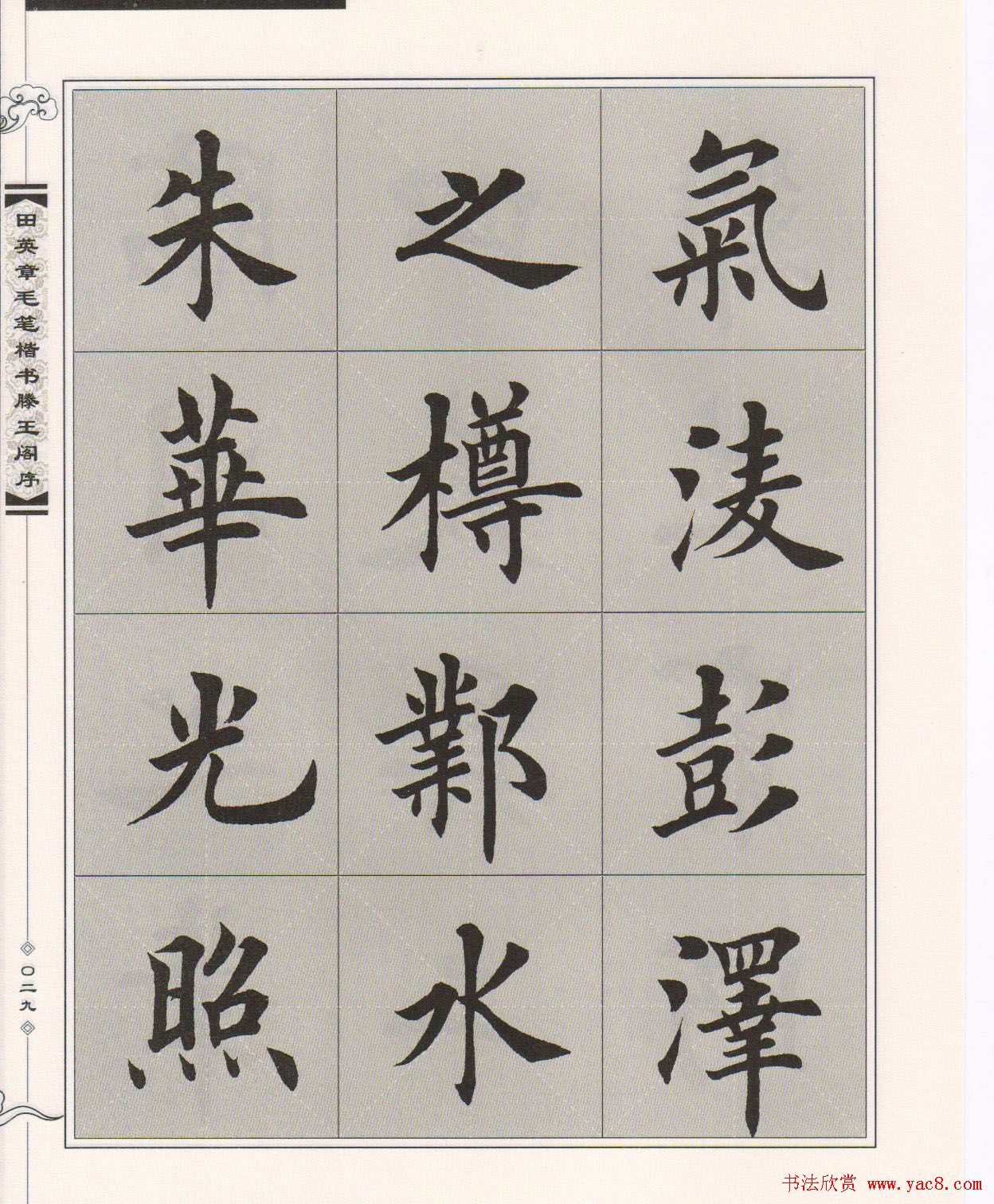 田英章楷书字帖欣赏《滕王阁序》