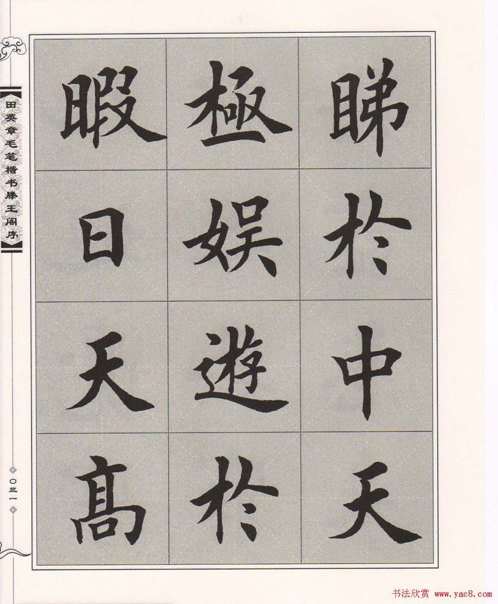 田英章楷书字帖欣赏《滕王阁序》