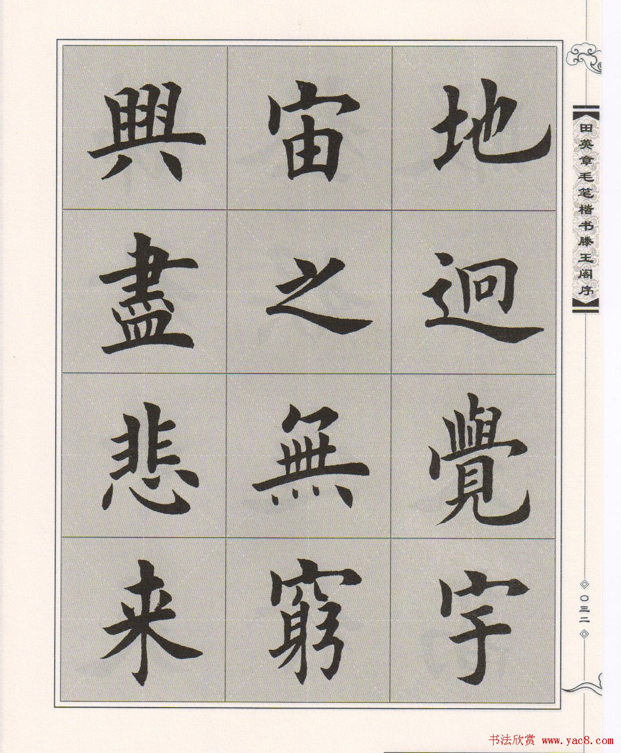 田英章楷书字帖欣赏《滕王阁序》