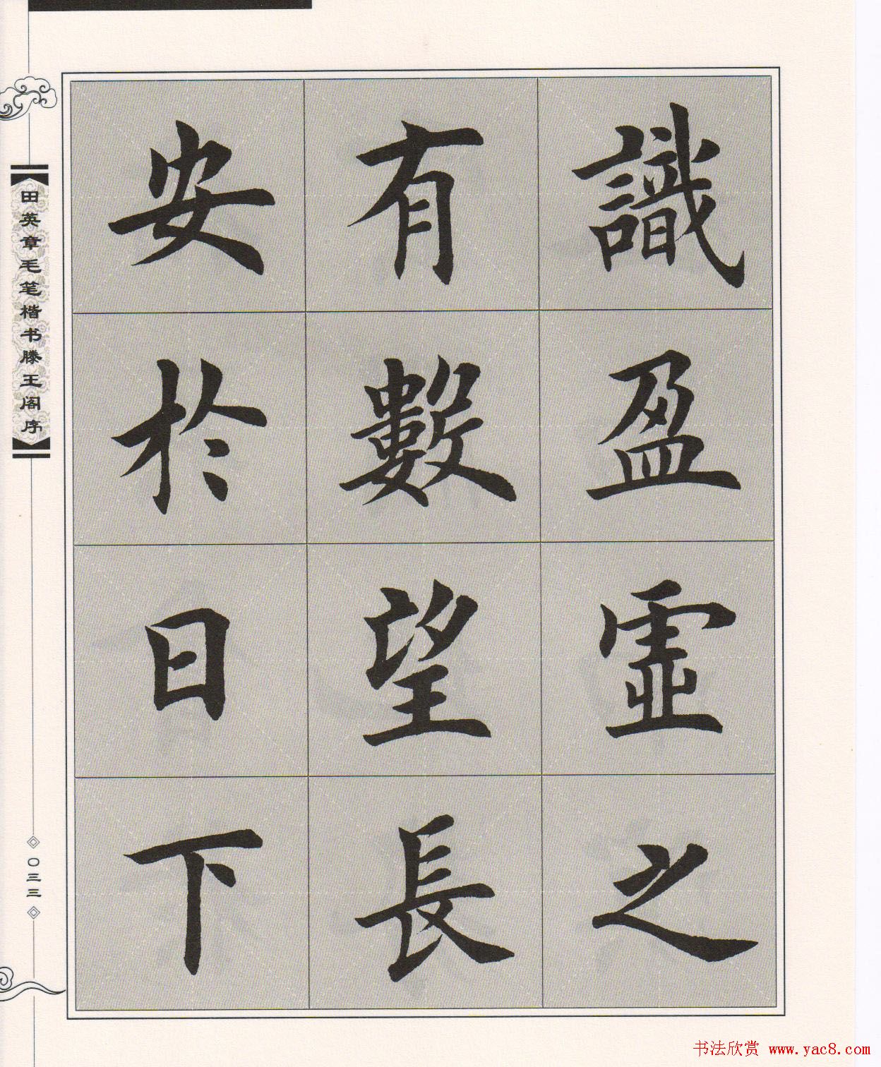 田英章楷书字帖欣赏《滕王阁序》