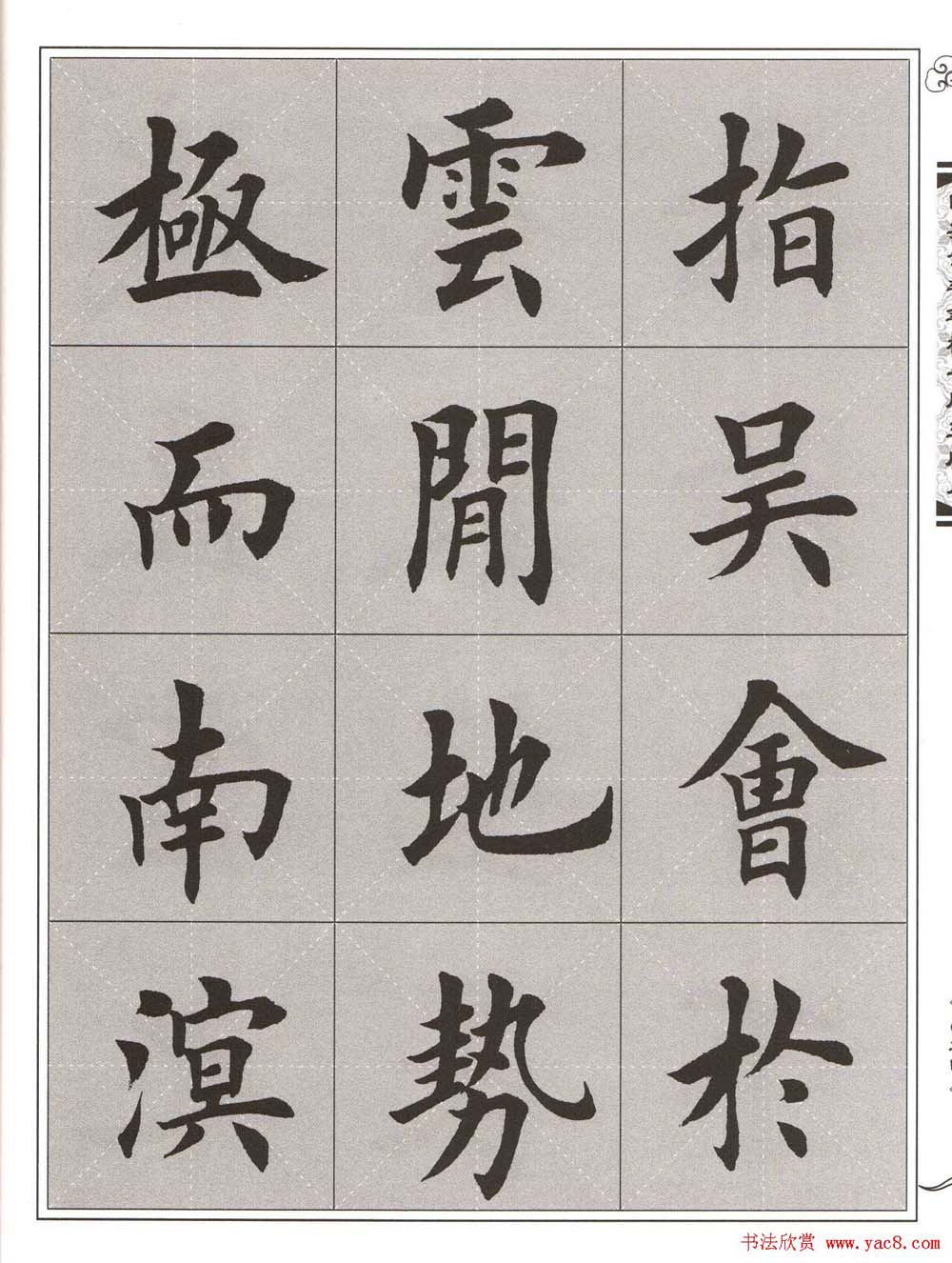 田英章楷书字帖欣赏《滕王阁序》