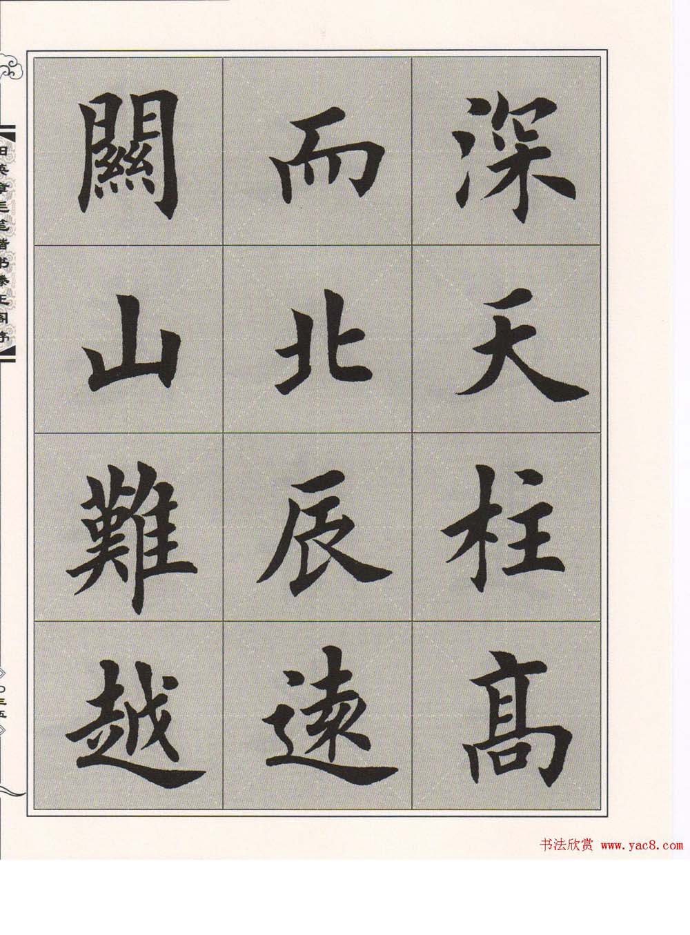 田英章楷书字帖欣赏《滕王阁序》