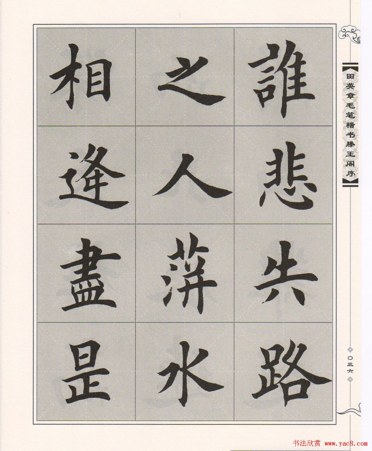 田英章楷书字帖欣赏《滕王阁序》