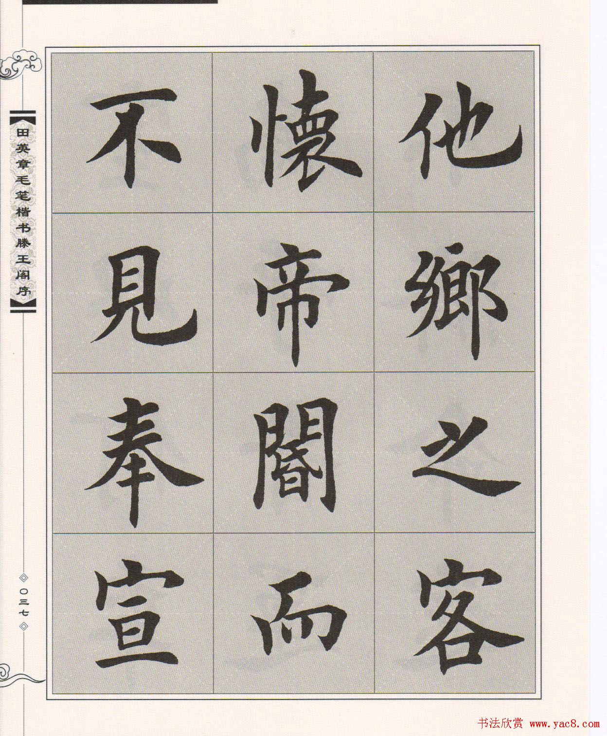 田英章楷书字帖欣赏《滕王阁序》