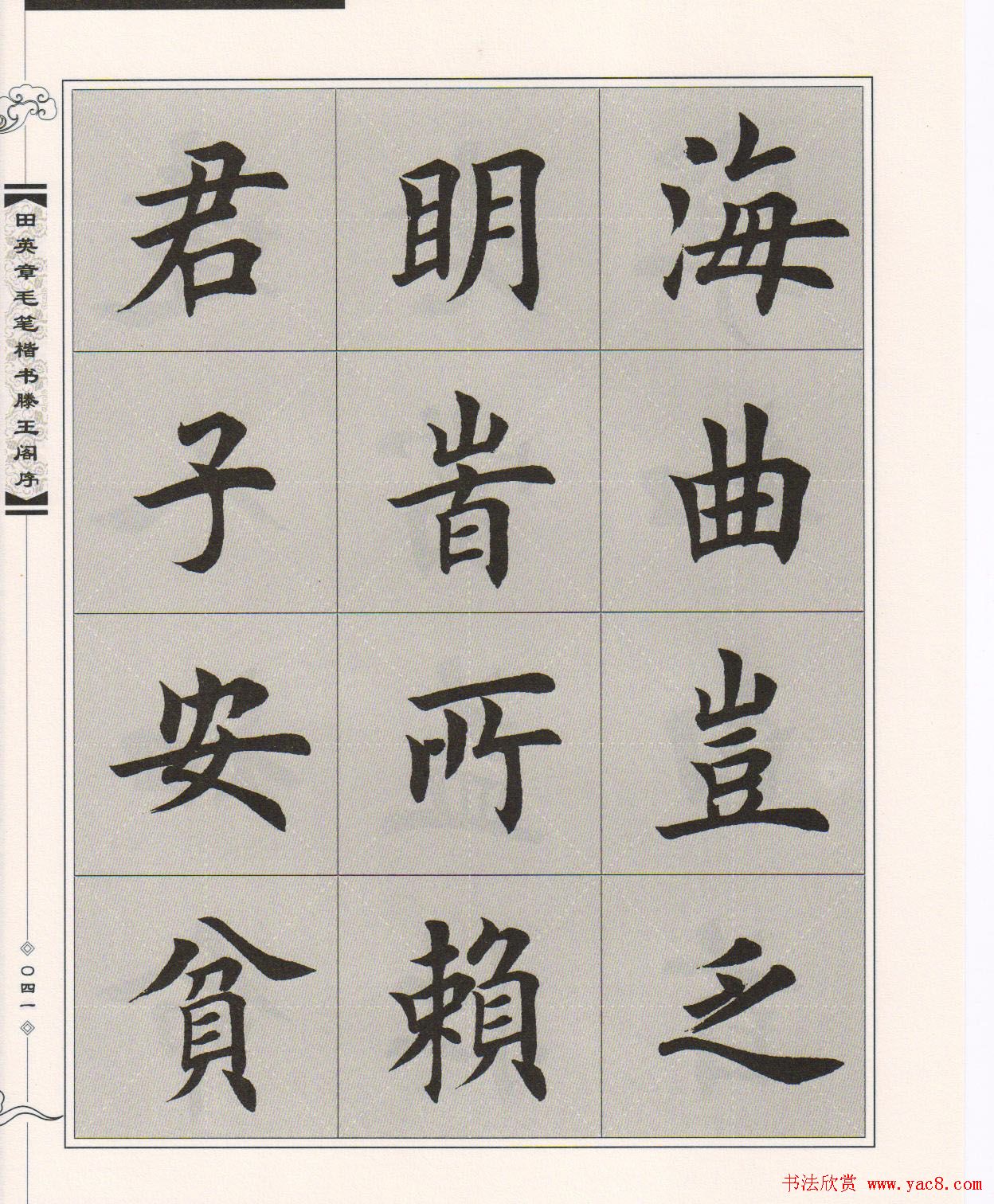 田英章楷书字帖欣赏《滕王阁序》