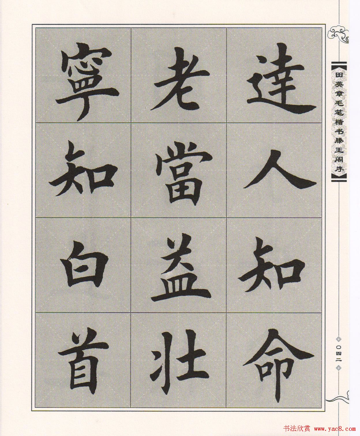 田英章楷书字帖欣赏《滕王阁序》