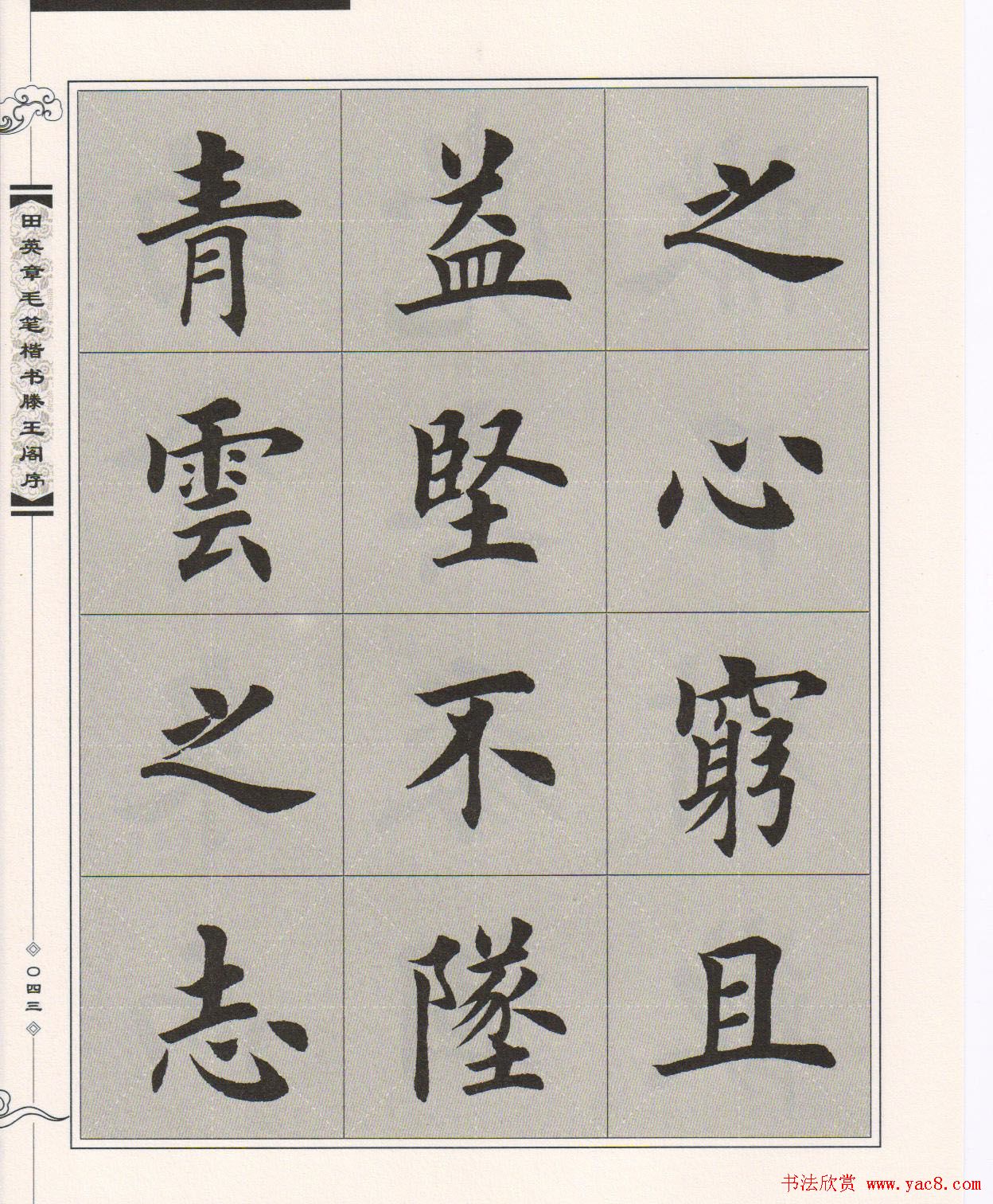 田英章楷书字帖欣赏《滕王阁序》