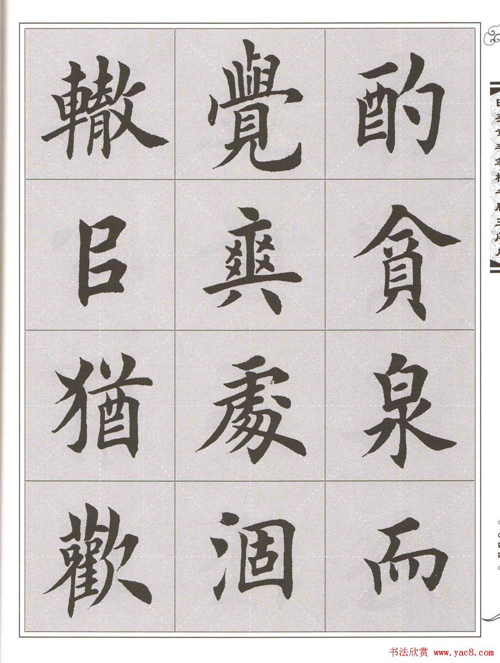 田英章楷书字帖欣赏《滕王阁序》