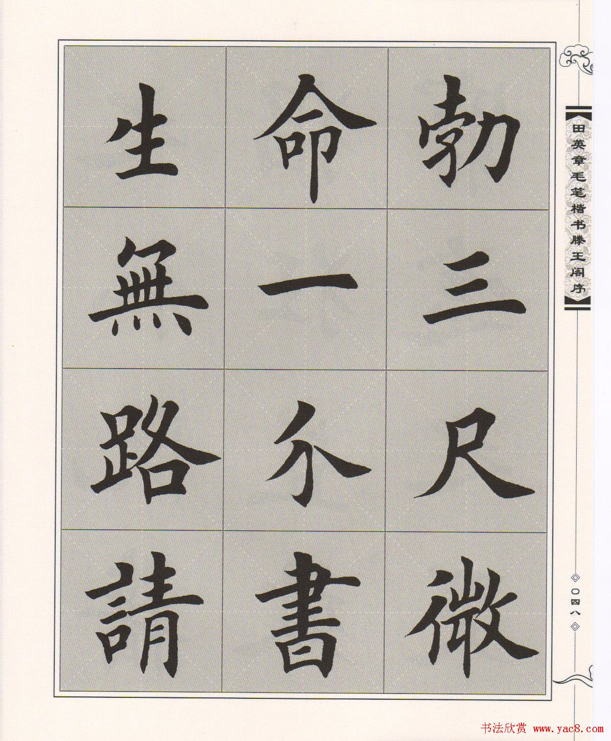 田英章楷书字帖欣赏《滕王阁序》