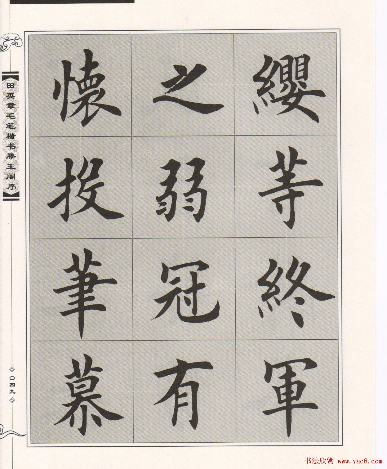 田英章楷书字帖欣赏《滕王阁序》