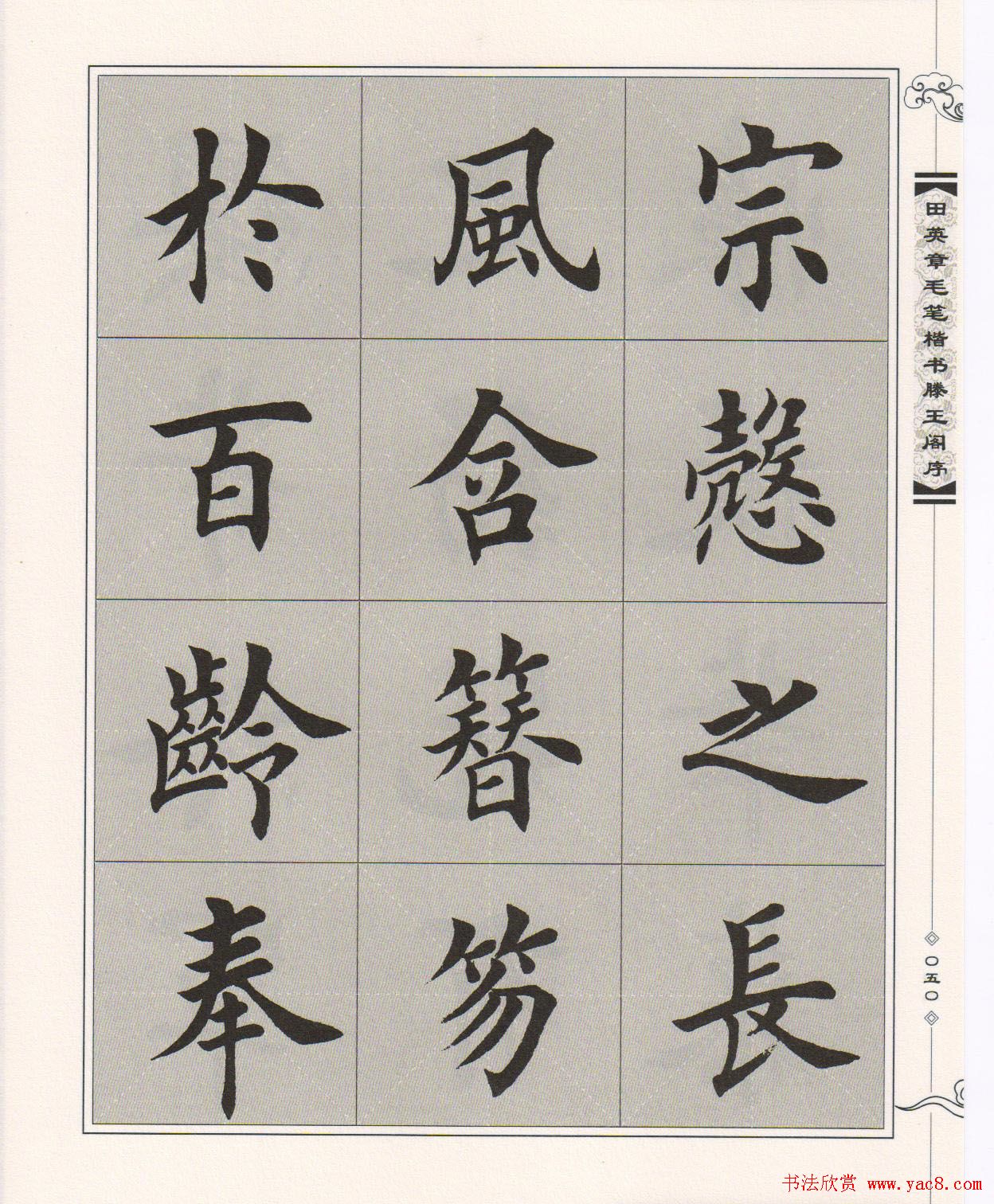 田英章楷书字帖欣赏《滕王阁序》