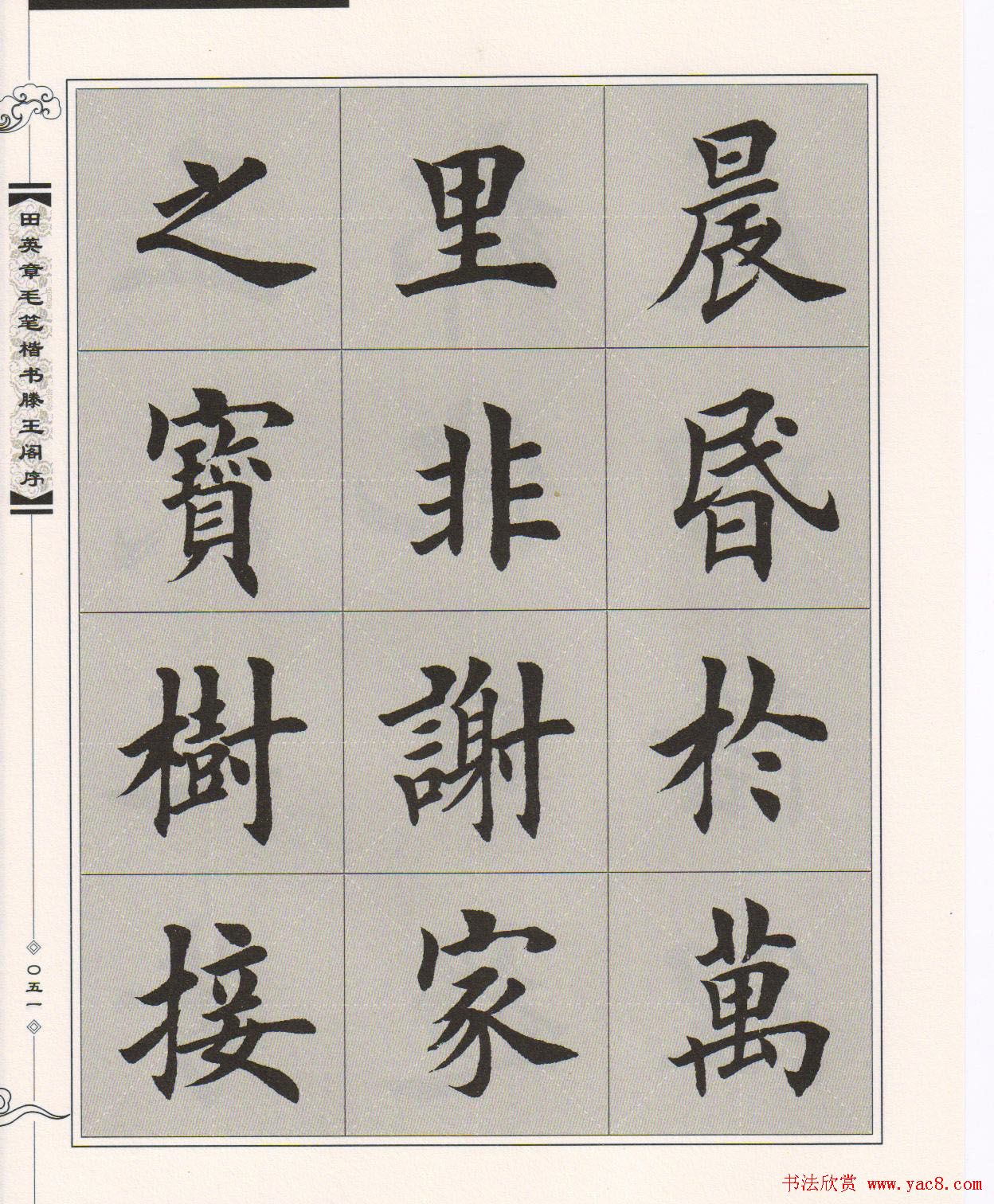 田英章楷书字帖欣赏《滕王阁序》