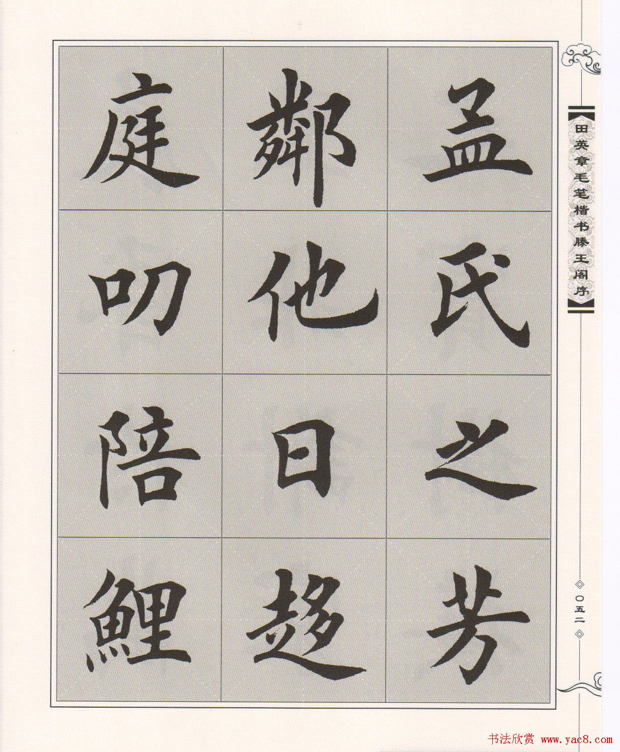 田英章楷书字帖欣赏《滕王阁序》