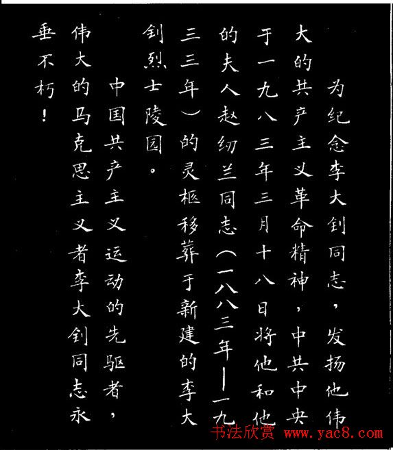 张瑞龄小楷欣赏《李大钊烈士碑文》