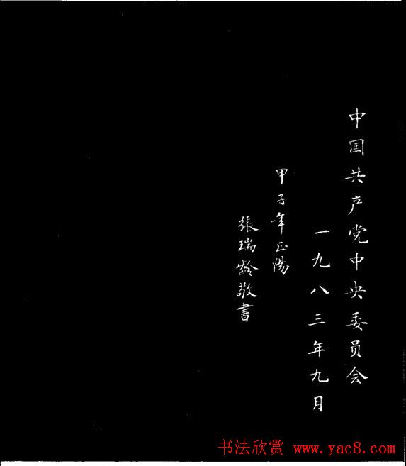 张瑞龄小楷欣赏《李大钊烈士碑文》