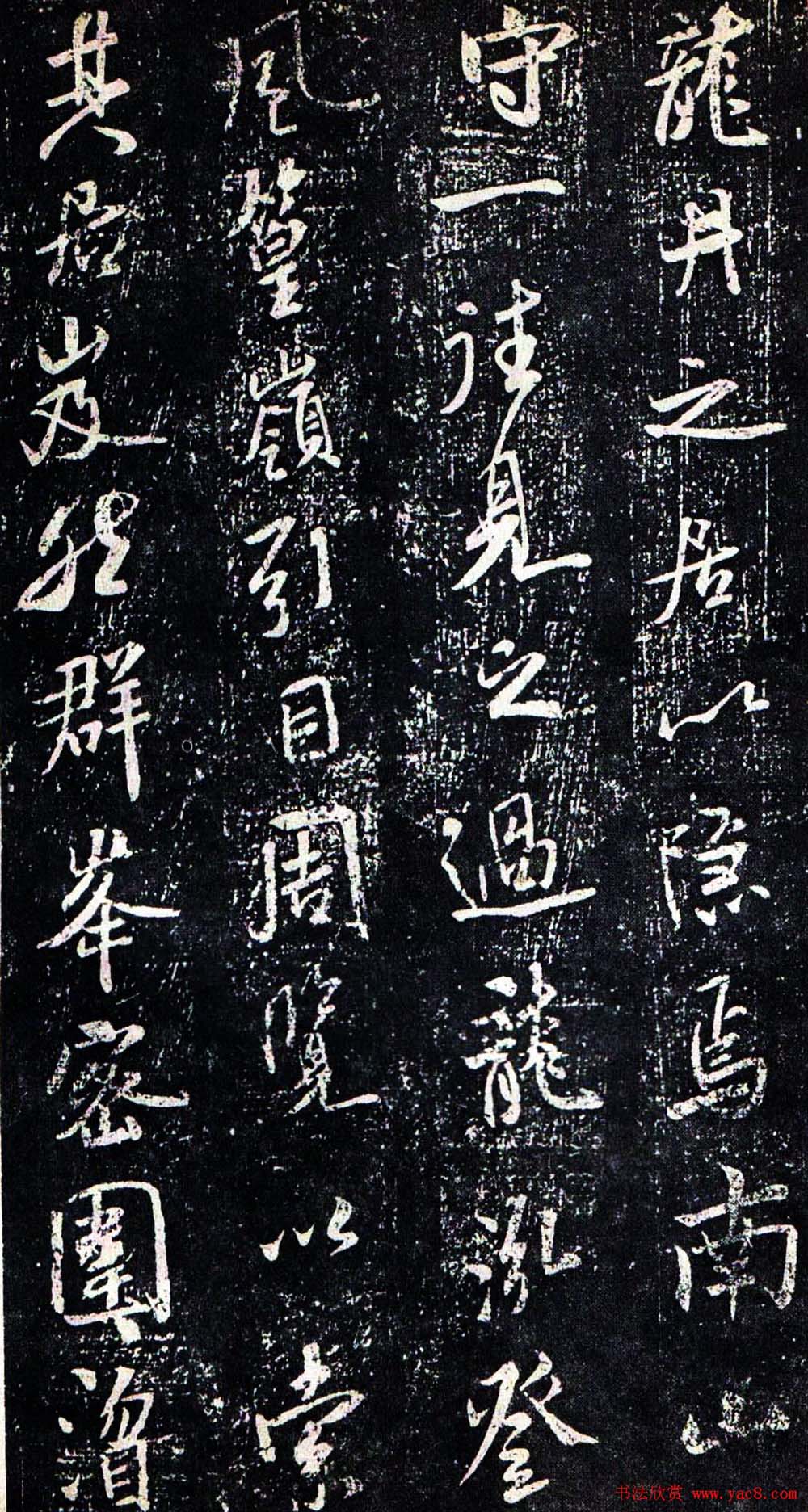 米芾行书欣赏《方圆庵记》拓本