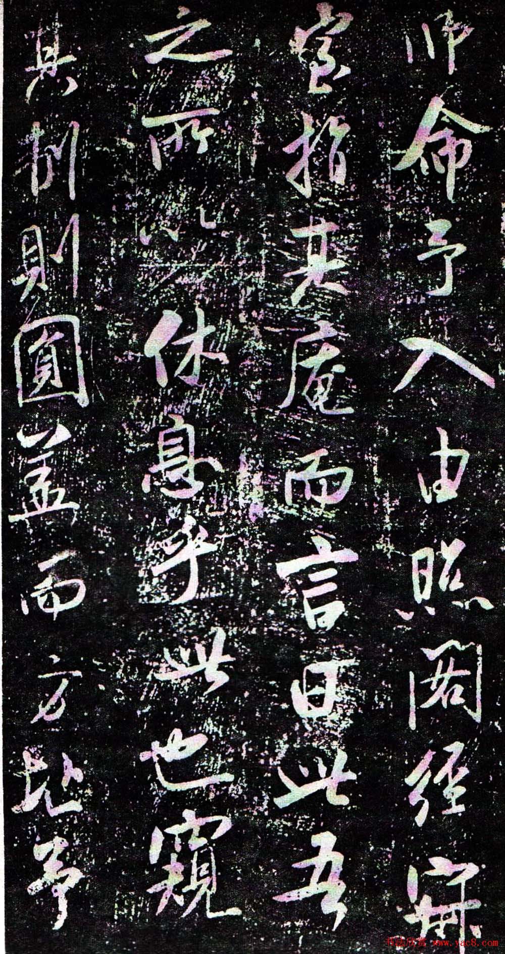 米芾行书欣赏《方圆庵记》拓本