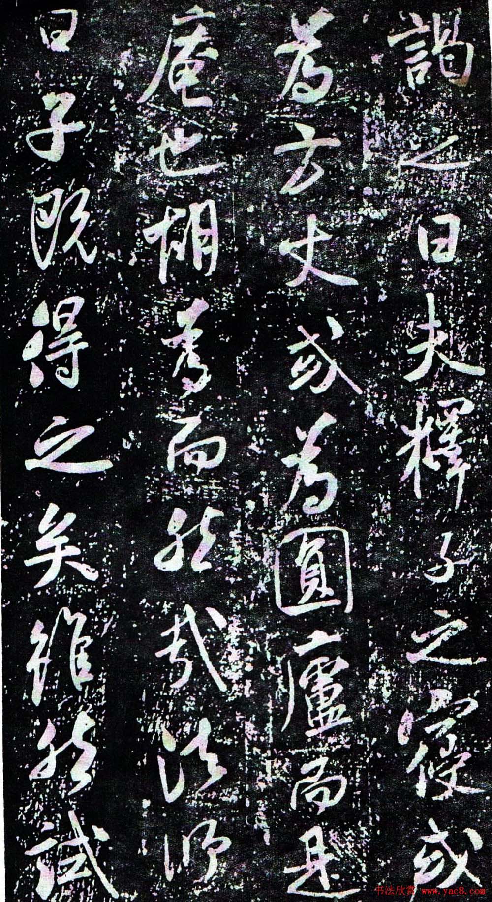 米芾行书欣赏《方圆庵记》拓本