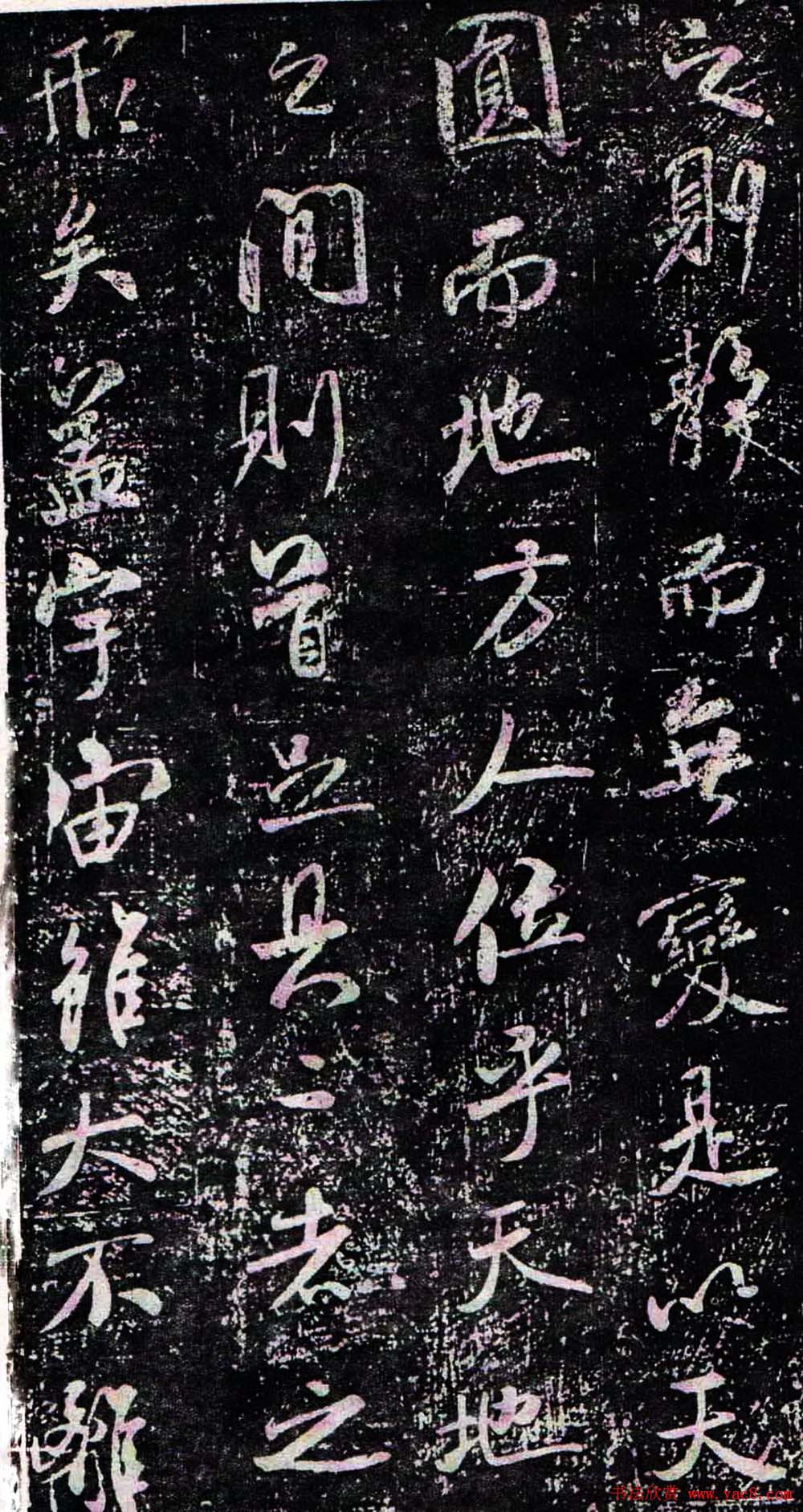 米芾行书欣赏《方圆庵记》拓本