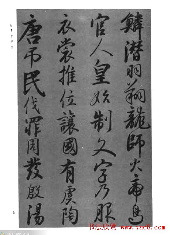 张仲愈行草书法《千字文》