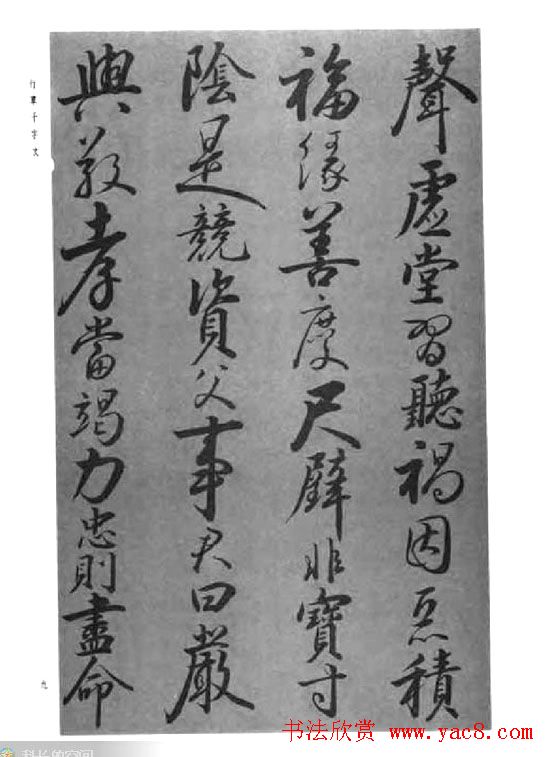 张仲愈行草书法《千字文》