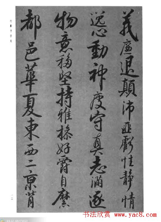 张仲愈行草书法《千字文》