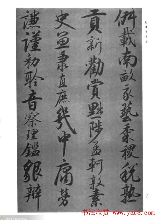 张仲愈行草书法《千字文》