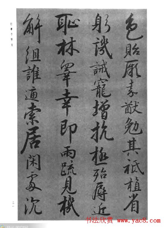 张仲愈行草书法《千字文》