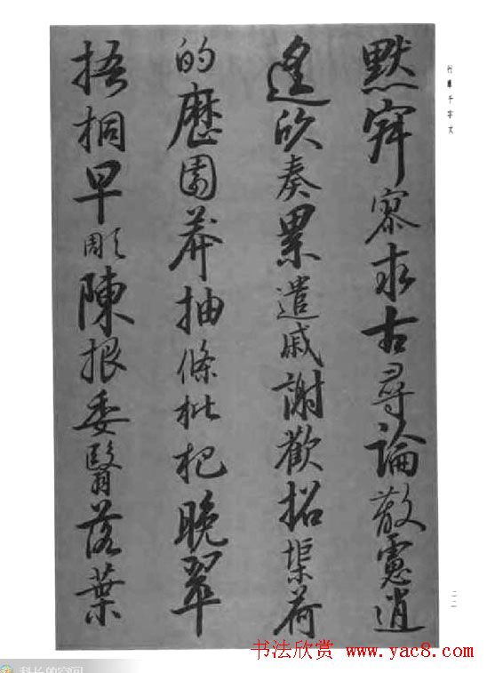 张仲愈行草书法《千字文》