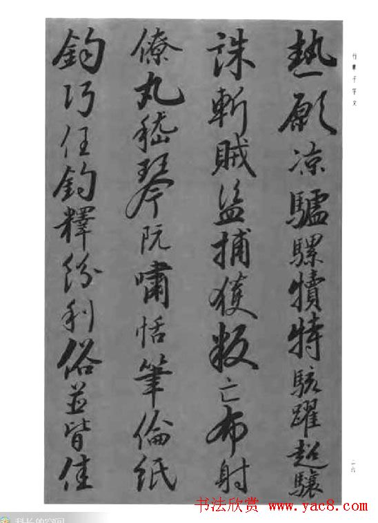 张仲愈行草书法《千字文》