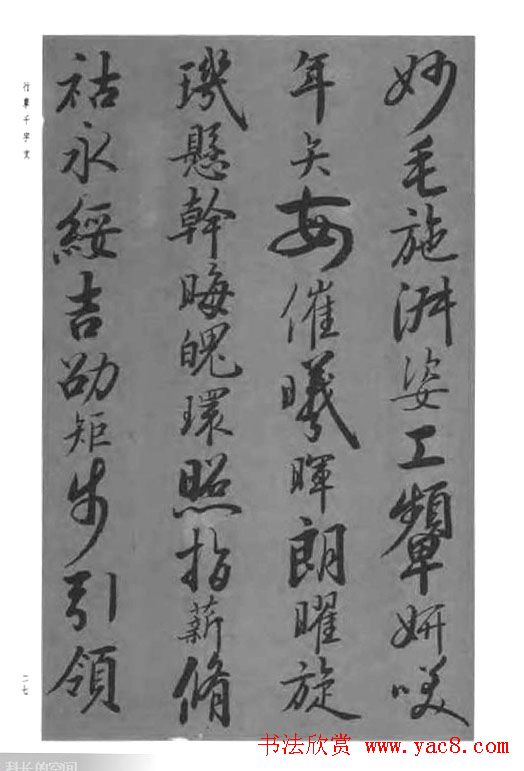 张仲愈行草书法《千字文》