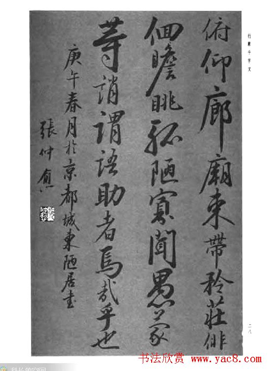 张仲愈行草书法《千字文》