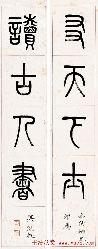 吴湖帆书法作品欣赏