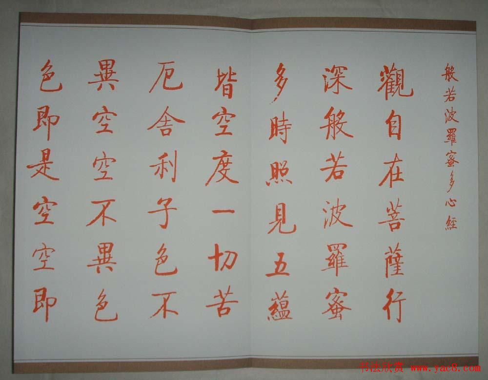 启功朱笔小楷作品《心经》