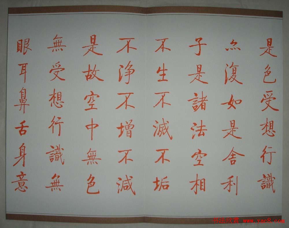 启功朱笔小楷作品《心经》