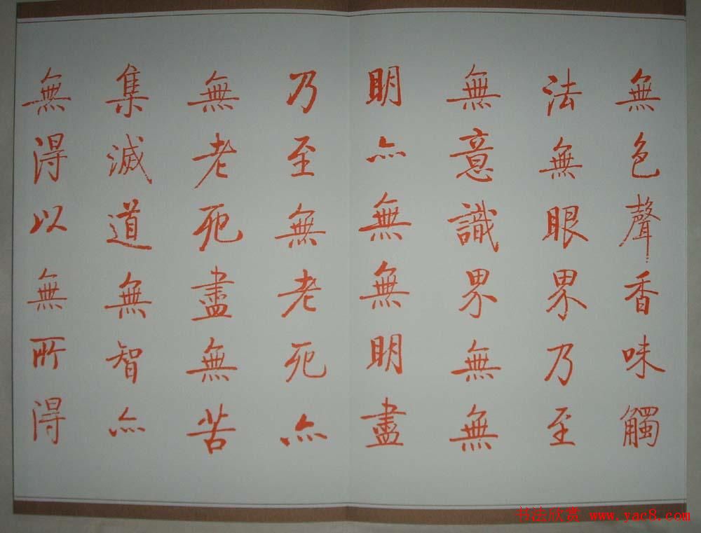 启功朱笔小楷作品《心经》