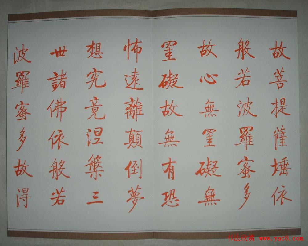 启功朱笔小楷作品《心经》