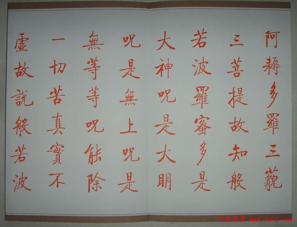 启功朱笔小楷作品《心经》