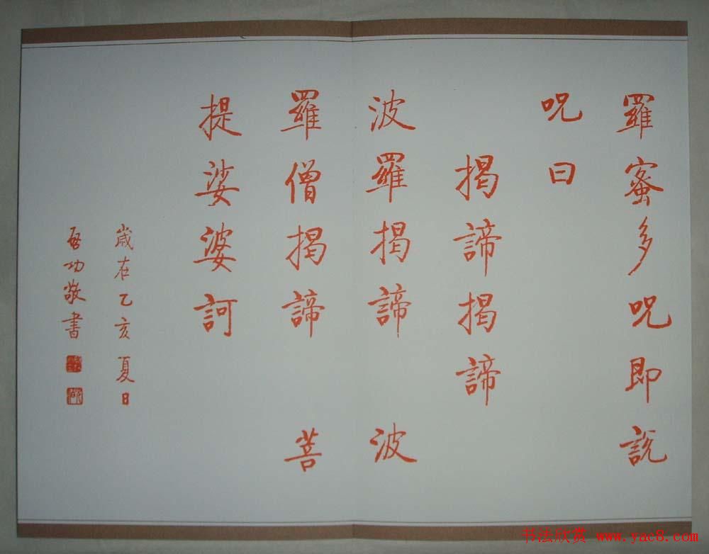 启功朱笔小楷作品《心经》