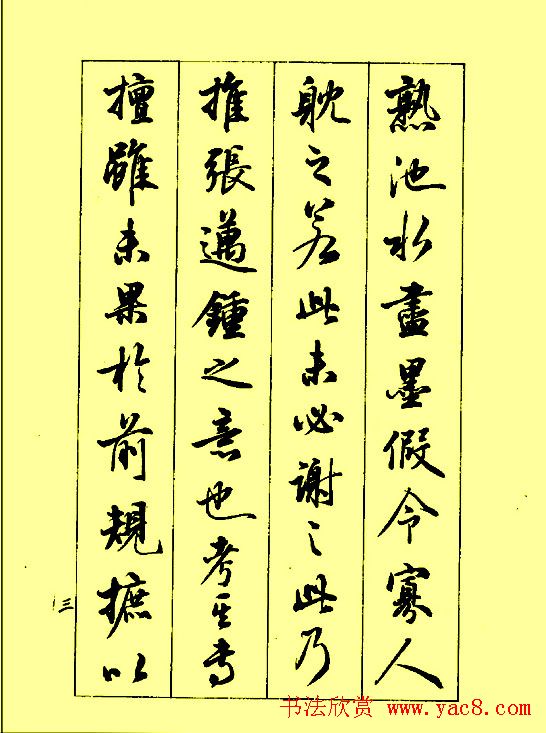 梁鼎光行书欣赏《孙过庭书谱》