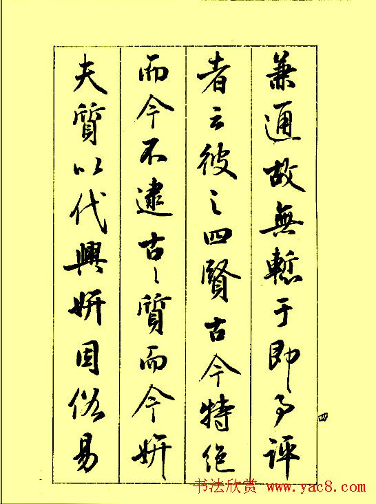 梁鼎光行书欣赏《孙过庭书谱》