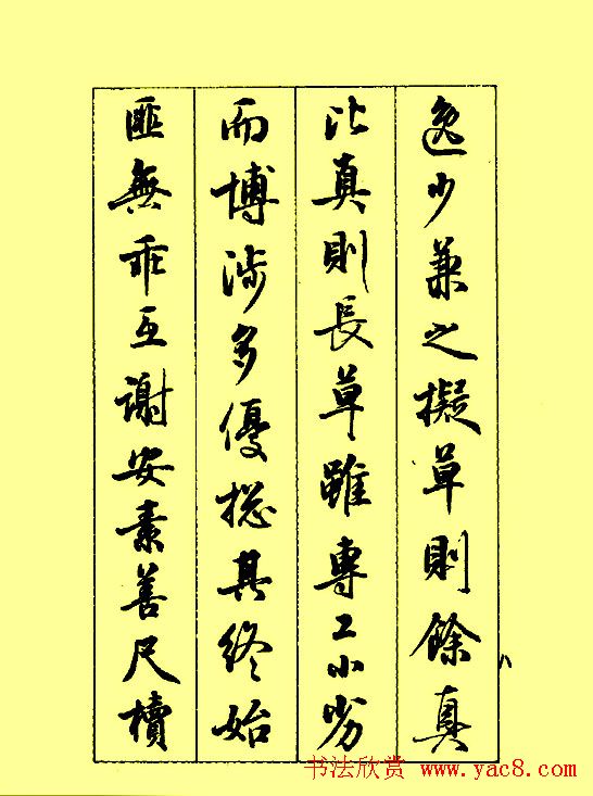 梁鼎光行书欣赏《孙过庭书谱》