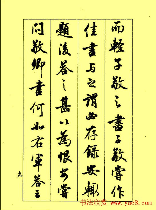 梁鼎光行书欣赏《孙过庭书谱》