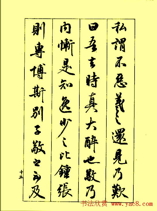 梁鼎光行书欣赏《孙过庭书谱》