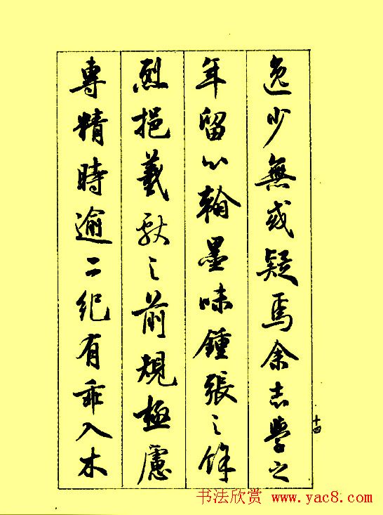 梁鼎光行书欣赏《孙过庭书谱》