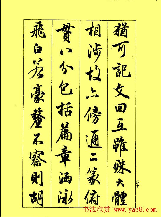 梁鼎光行书欣赏《孙过庭书谱》