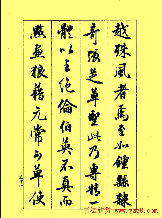 梁鼎光行书欣赏《孙过庭书谱》